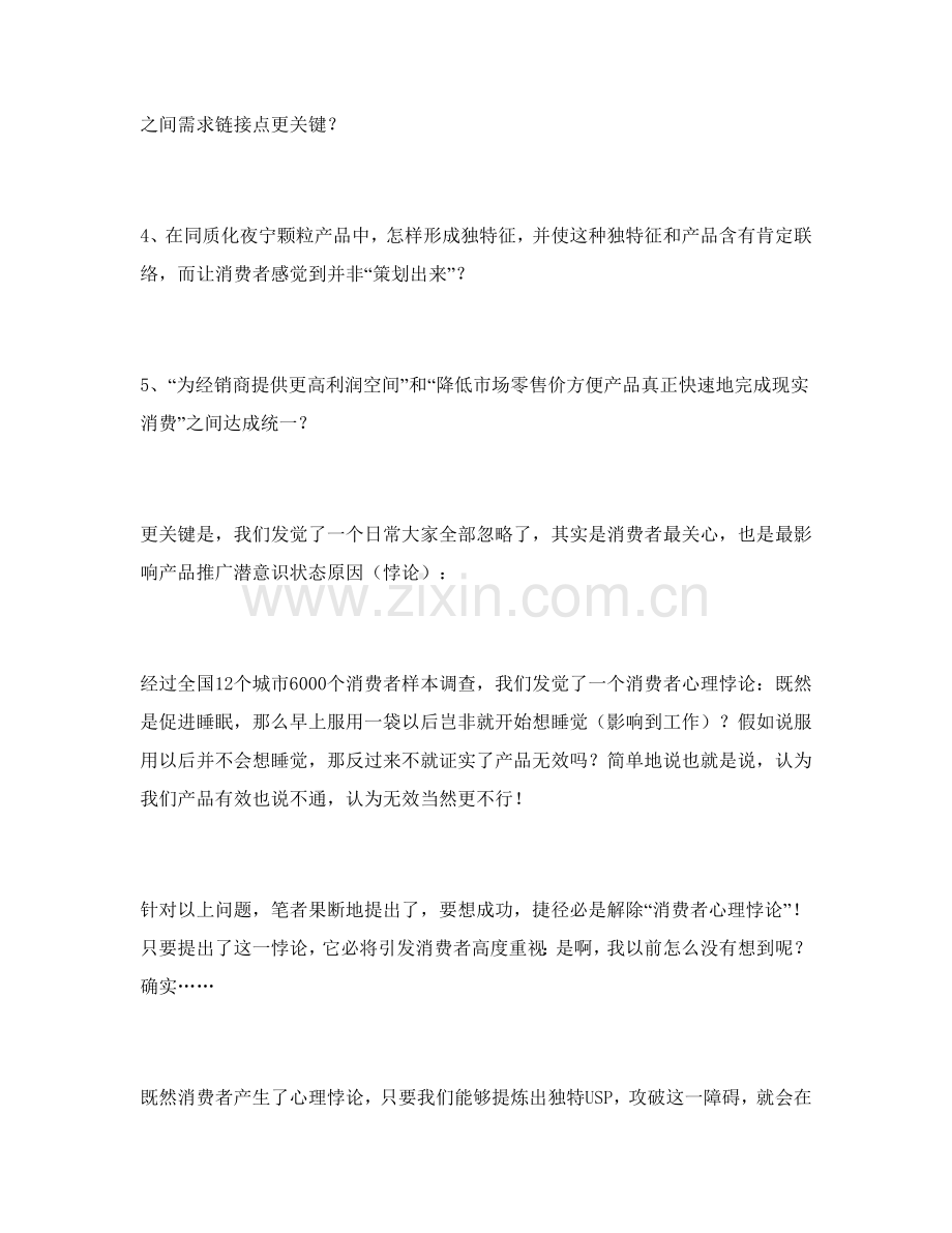 品牌夜宁颗粒策划案例分析报告样本.doc_第2页