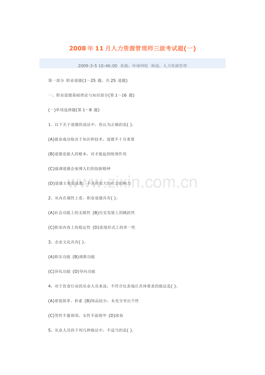 答案不对11月人力资源管理师三级考试题.doc_第1页