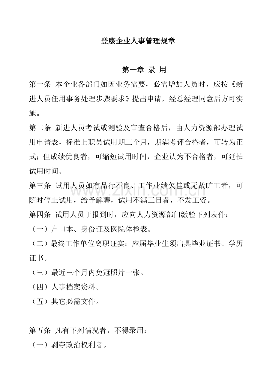 公司人事管理规章制度模板样本.doc_第1页