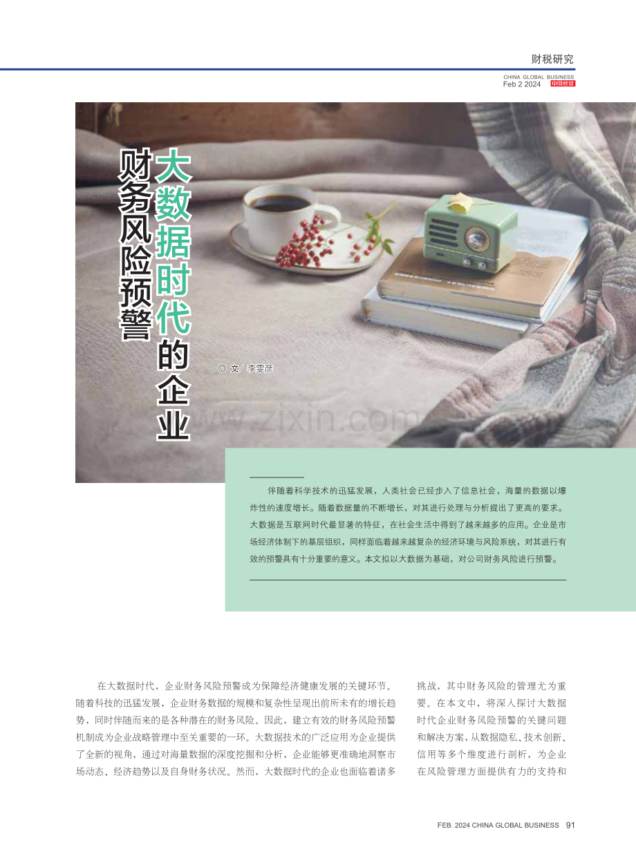 大数据时代的企业财务风险预警.pdf_第1页