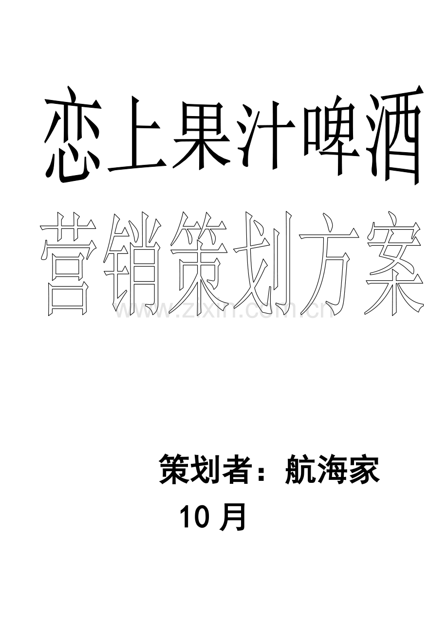 恋上果啤营销策划方案样本.doc_第1页