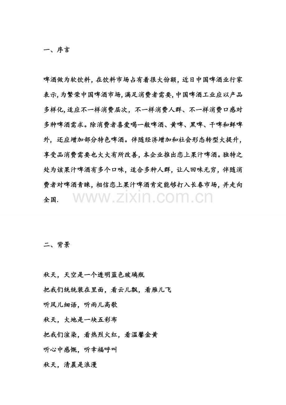 恋上果啤营销策划方案样本.doc_第2页