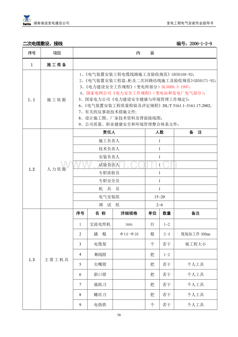 二次电缆敷设及接线作业指导书.doc_第1页