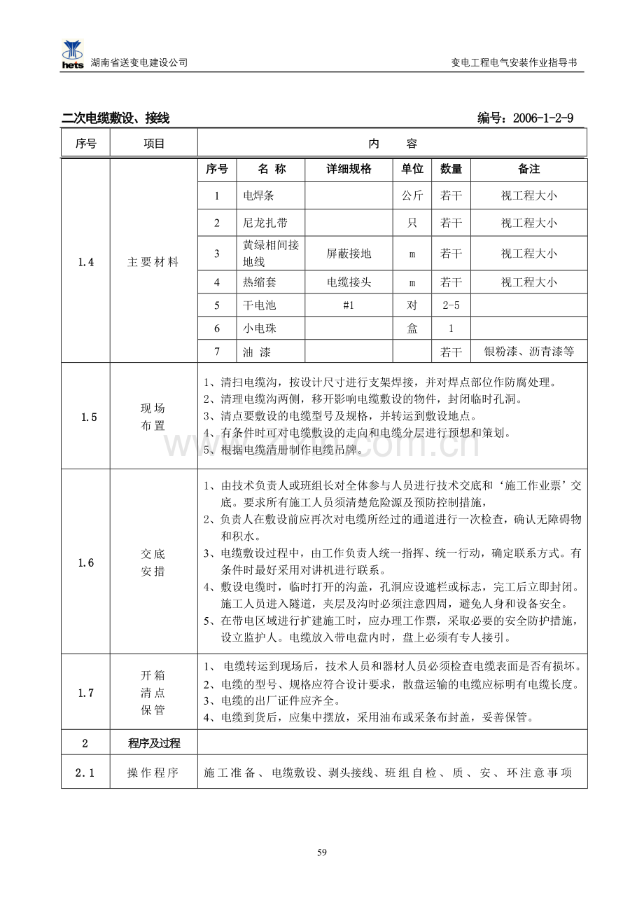 二次电缆敷设及接线作业指导书.doc_第2页