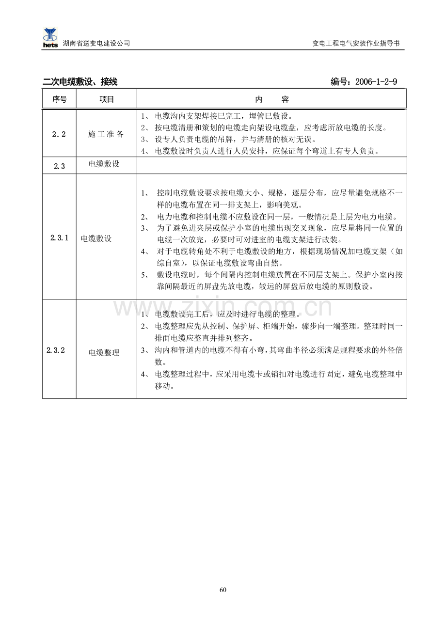 二次电缆敷设及接线作业指导书.doc_第3页