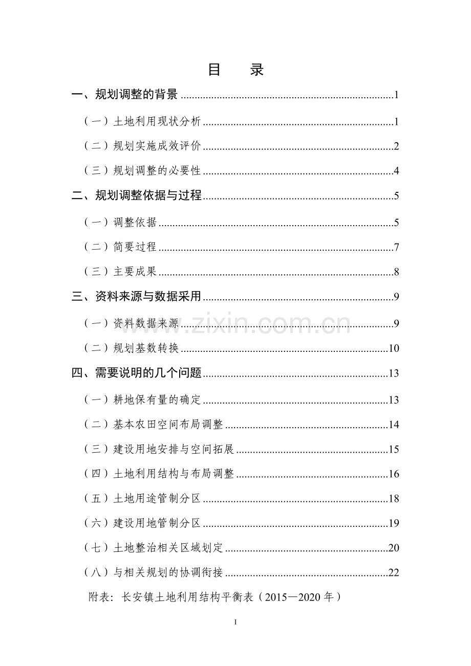 长安镇土地利用总体规划.doc_第2页