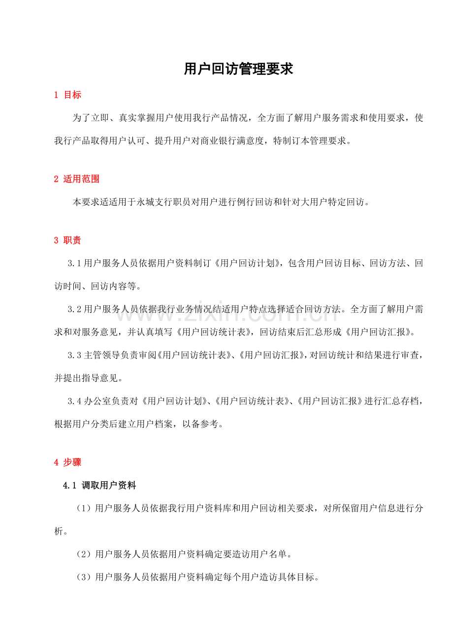 客户回访管理规定方法样本.doc_第1页