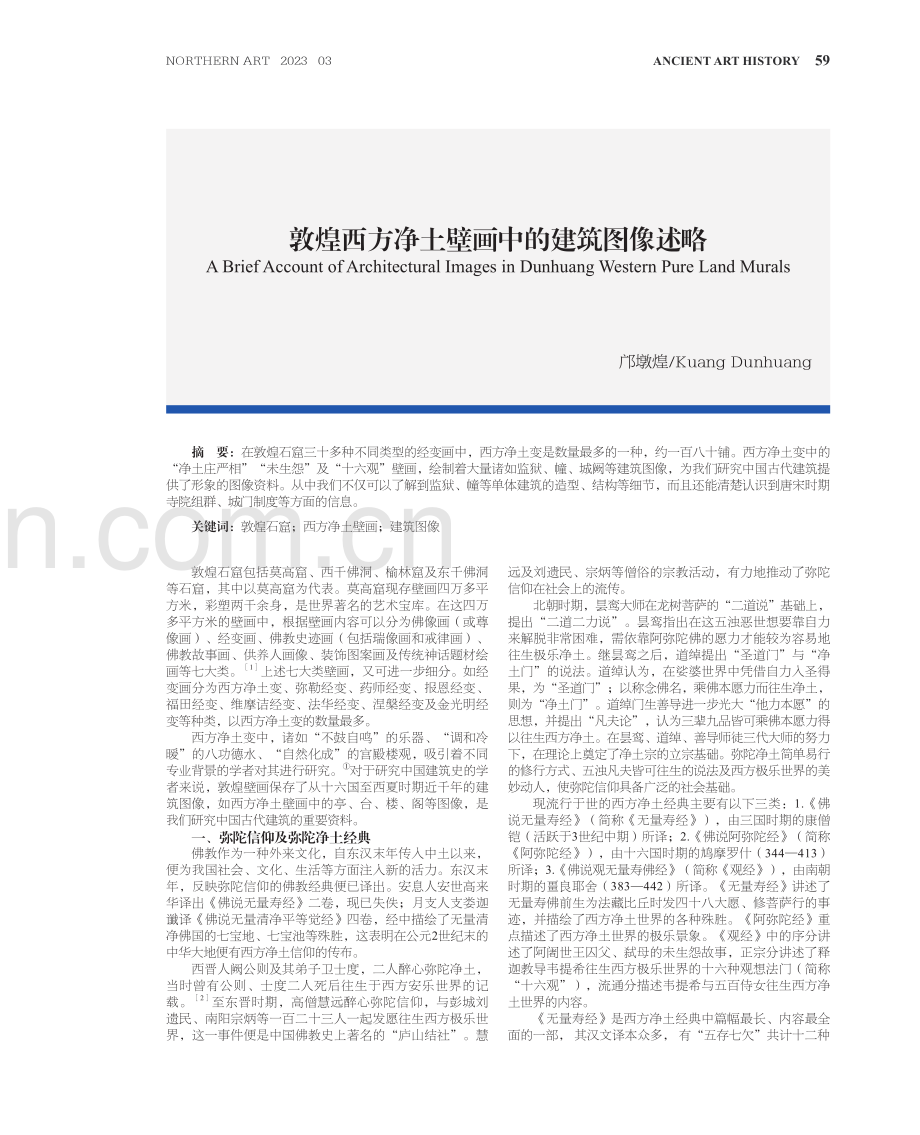 敦煌西方净土壁画中的建筑图像述略.pdf_第1页