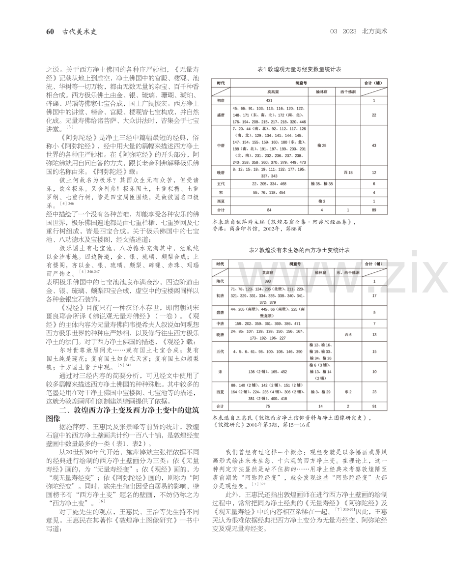 敦煌西方净土壁画中的建筑图像述略.pdf_第2页