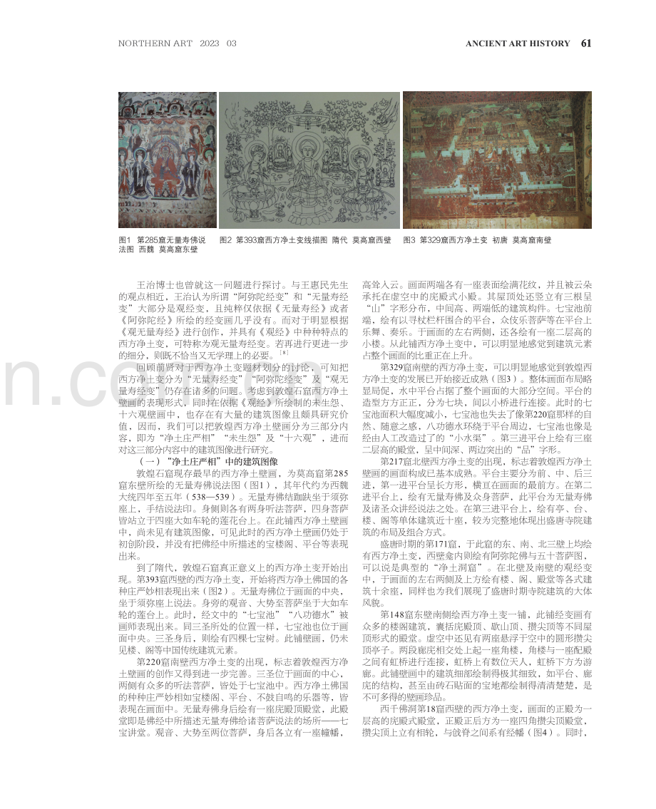 敦煌西方净土壁画中的建筑图像述略.pdf_第3页