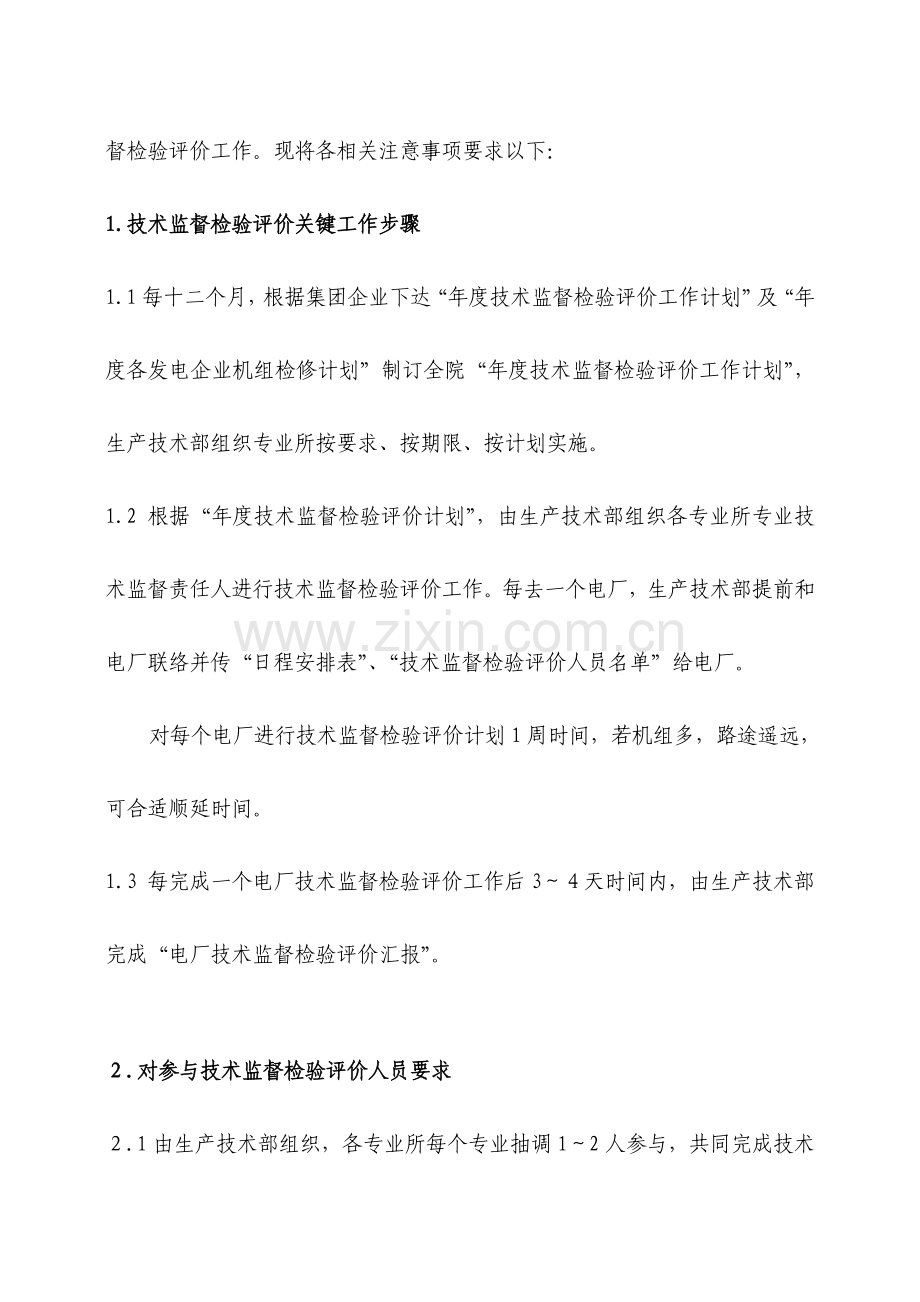 企业生产部技术监督检查评价管理制度样本.doc_第2页