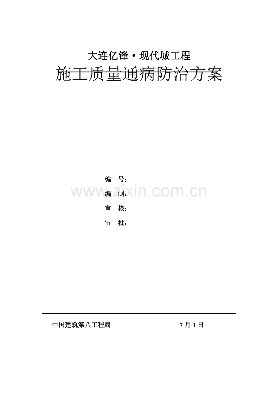 大连工程施工质量通病防治方案样本.doc_第1页