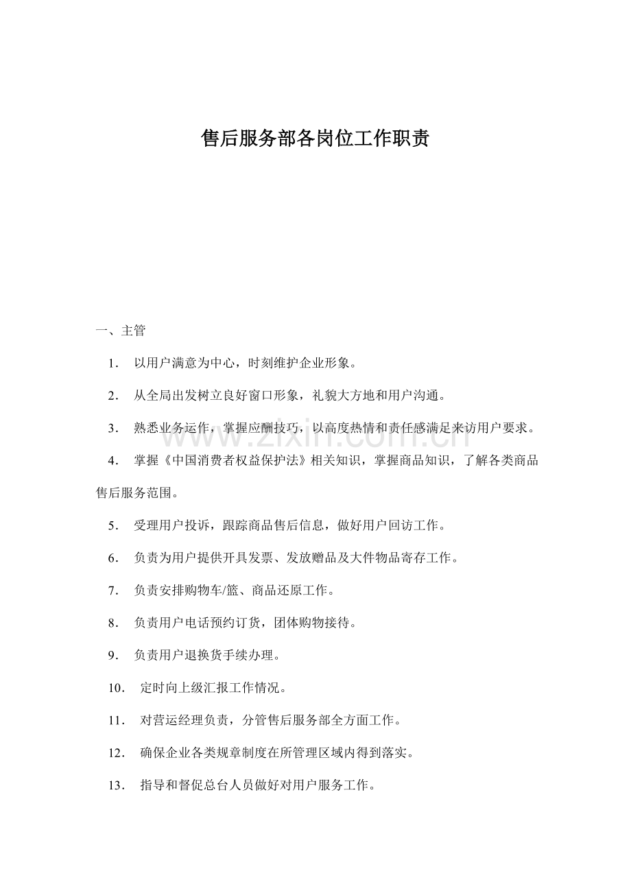 企业售后服务部岗位职责说明样本.doc_第1页