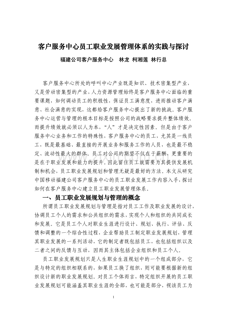 浅析呼叫中心的员工职业发展规划与管理中国移动.doc_第1页