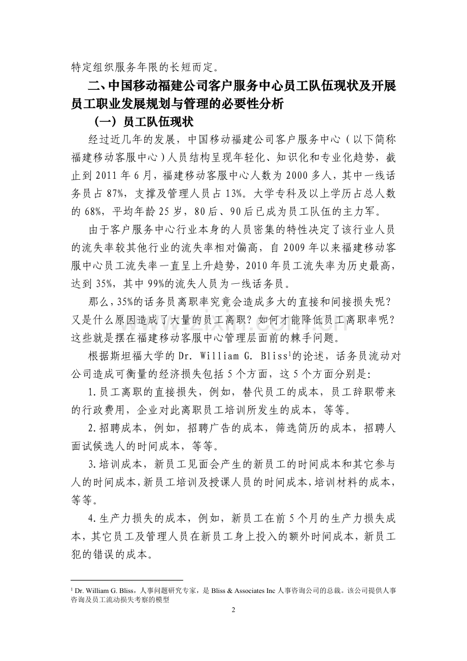 浅析呼叫中心的员工职业发展规划与管理中国移动.doc_第2页