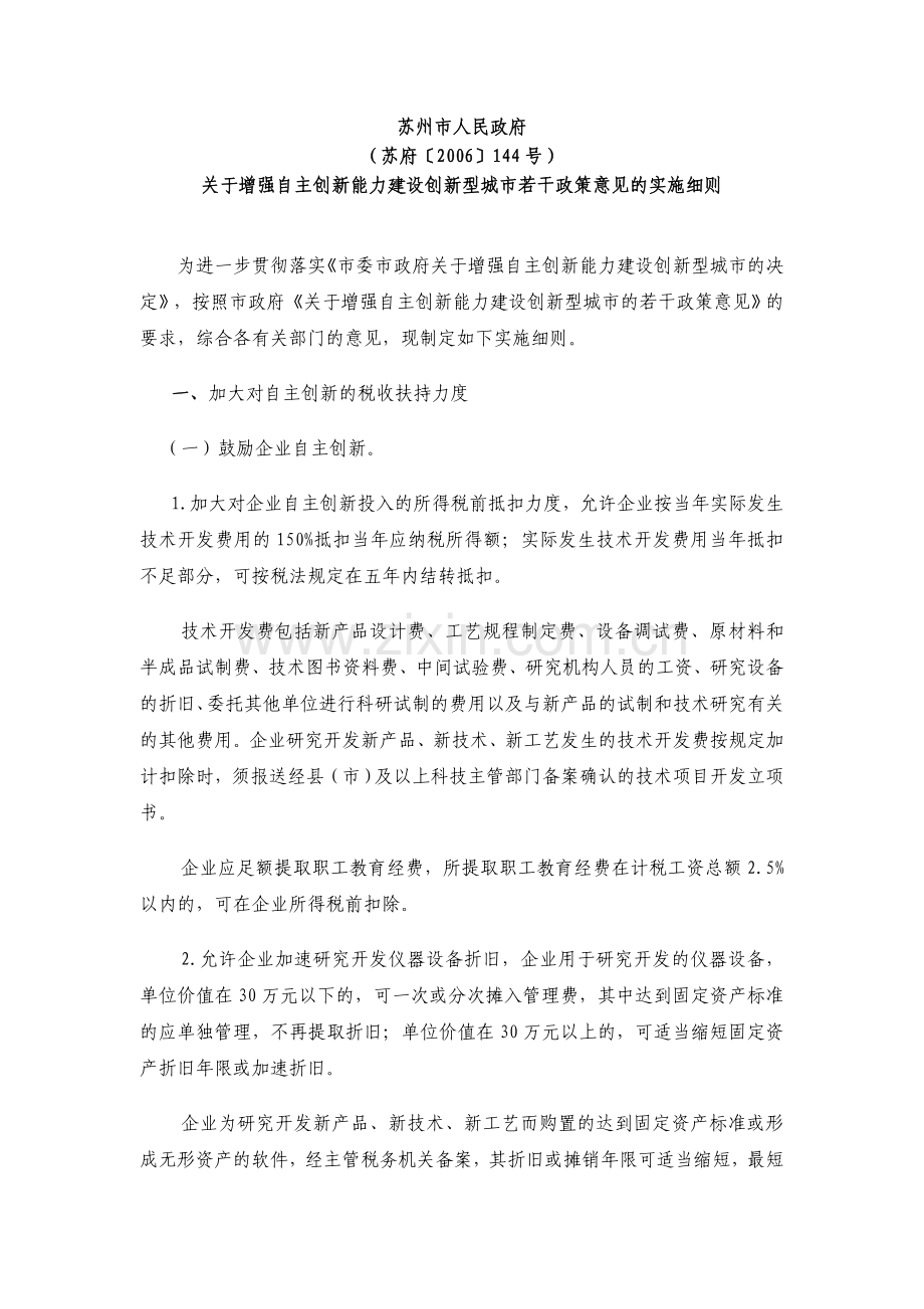 苏州市人民政府关于印发增强自主创新能力建设创新.doc_第1页