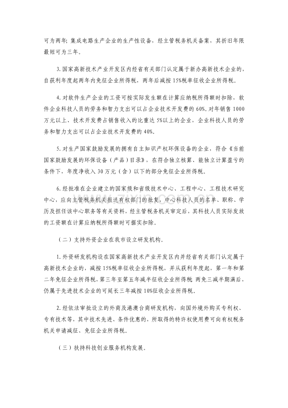 苏州市人民政府关于印发增强自主创新能力建设创新.doc_第2页