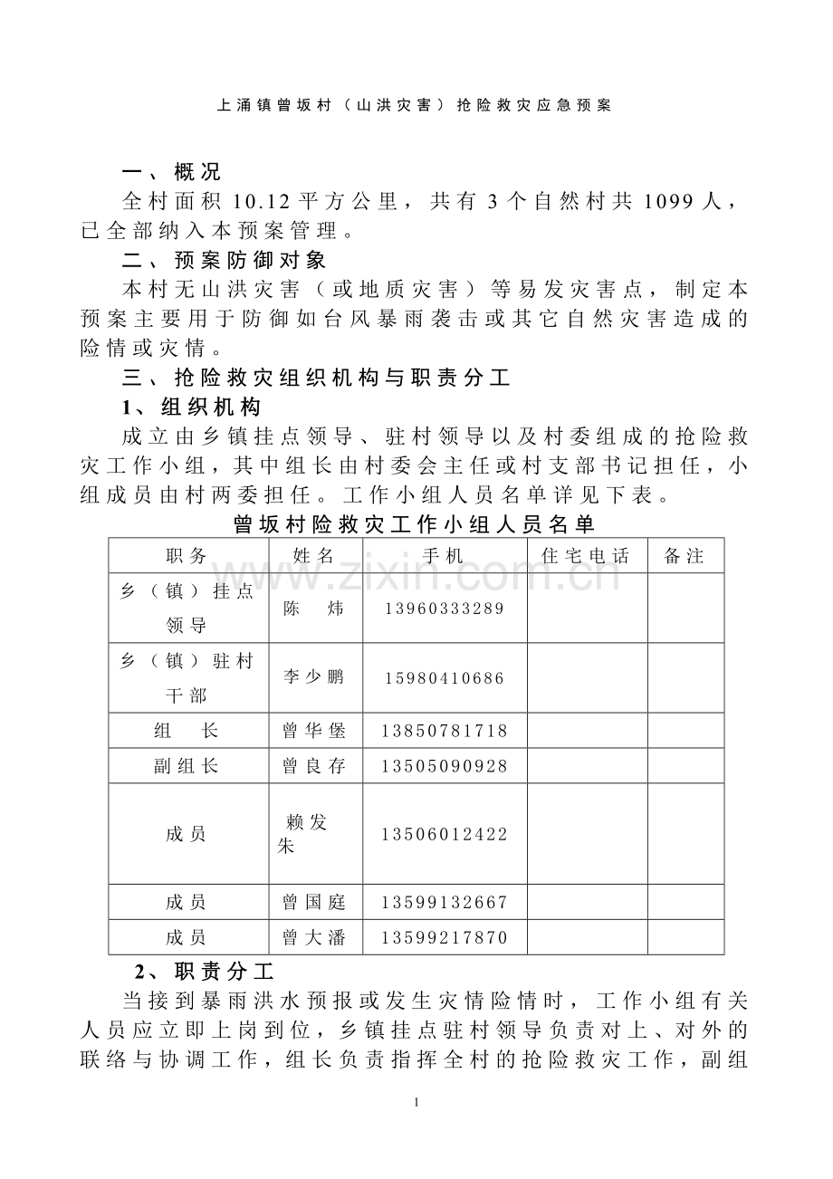 上涌镇曾坂村山洪灾害抢险救灾应急预案.doc_第1页