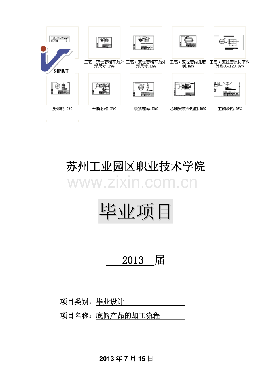 1003毕业设计变径套设计说明加工工艺CAD图纸三维零件现场加工机床图片量具.doc_第1页