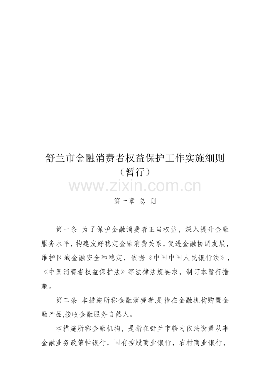 市金融消费者权益保护工作实施细则样本.doc_第1页