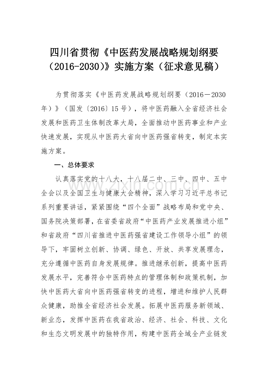 四川省贯彻中医药发展战略规划纲要20162030实施.doc_第1页