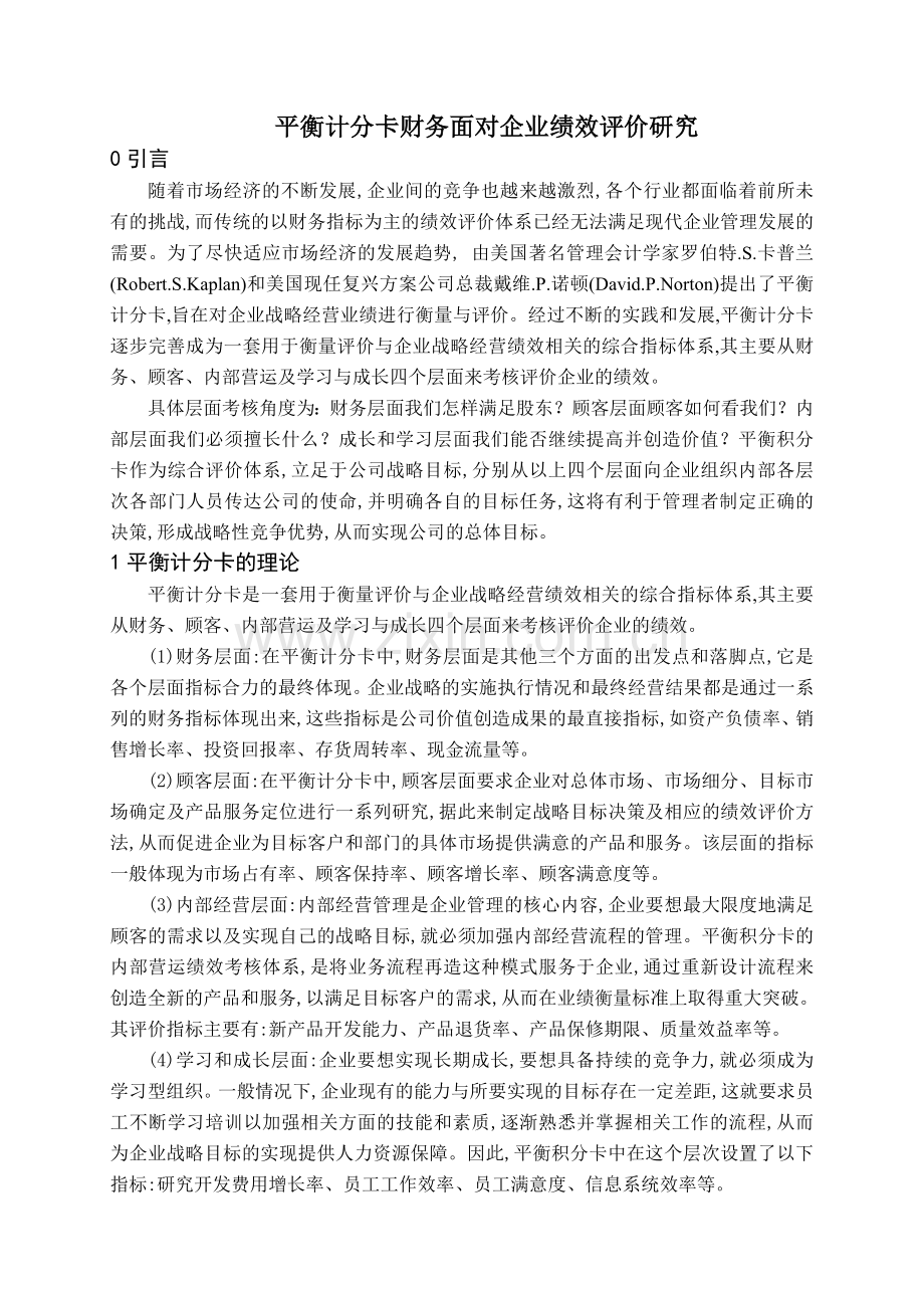 平衡计分卡财务面对企业绩效评价研究.doc_第1页