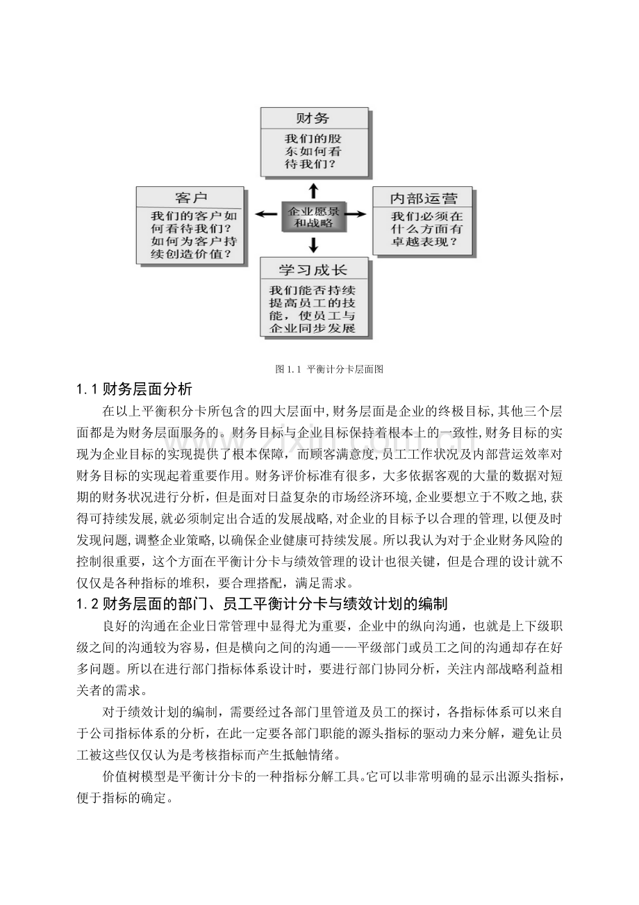 平衡计分卡财务面对企业绩效评价研究.doc_第2页