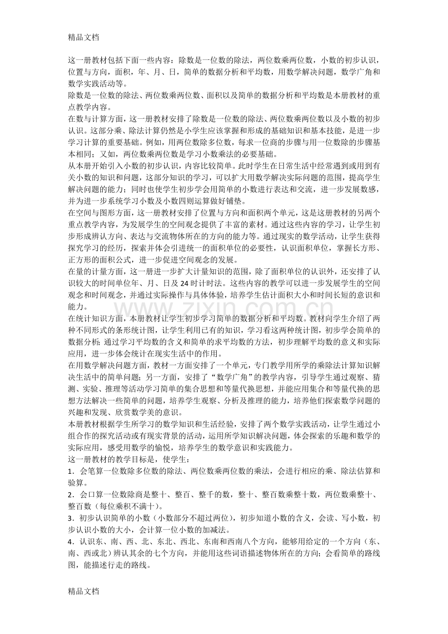 人教版小学数学三年级下册教学用书.doc_第1页