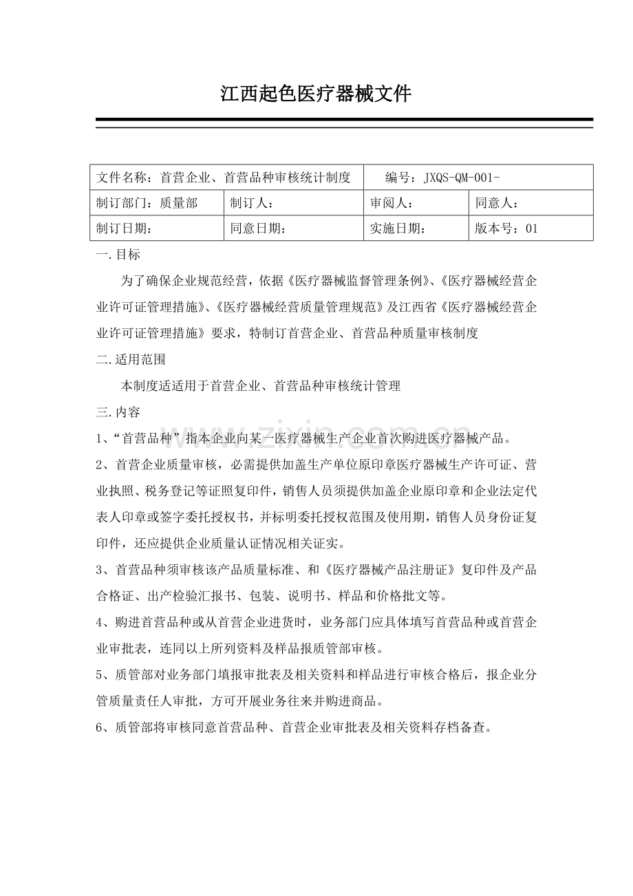 公司医疗器械购进记录制度范本样本.doc_第1页