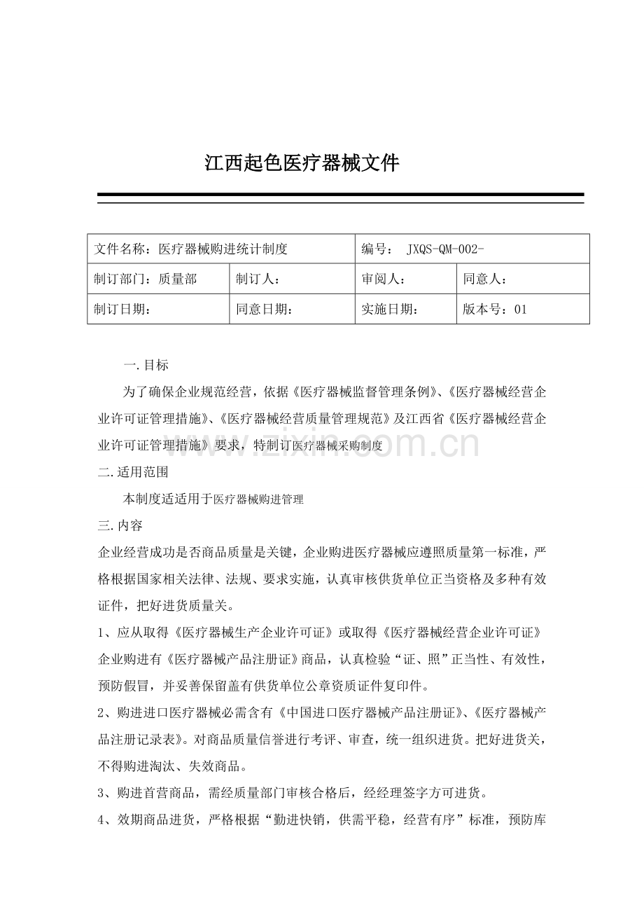 公司医疗器械购进记录制度范本样本.doc_第2页