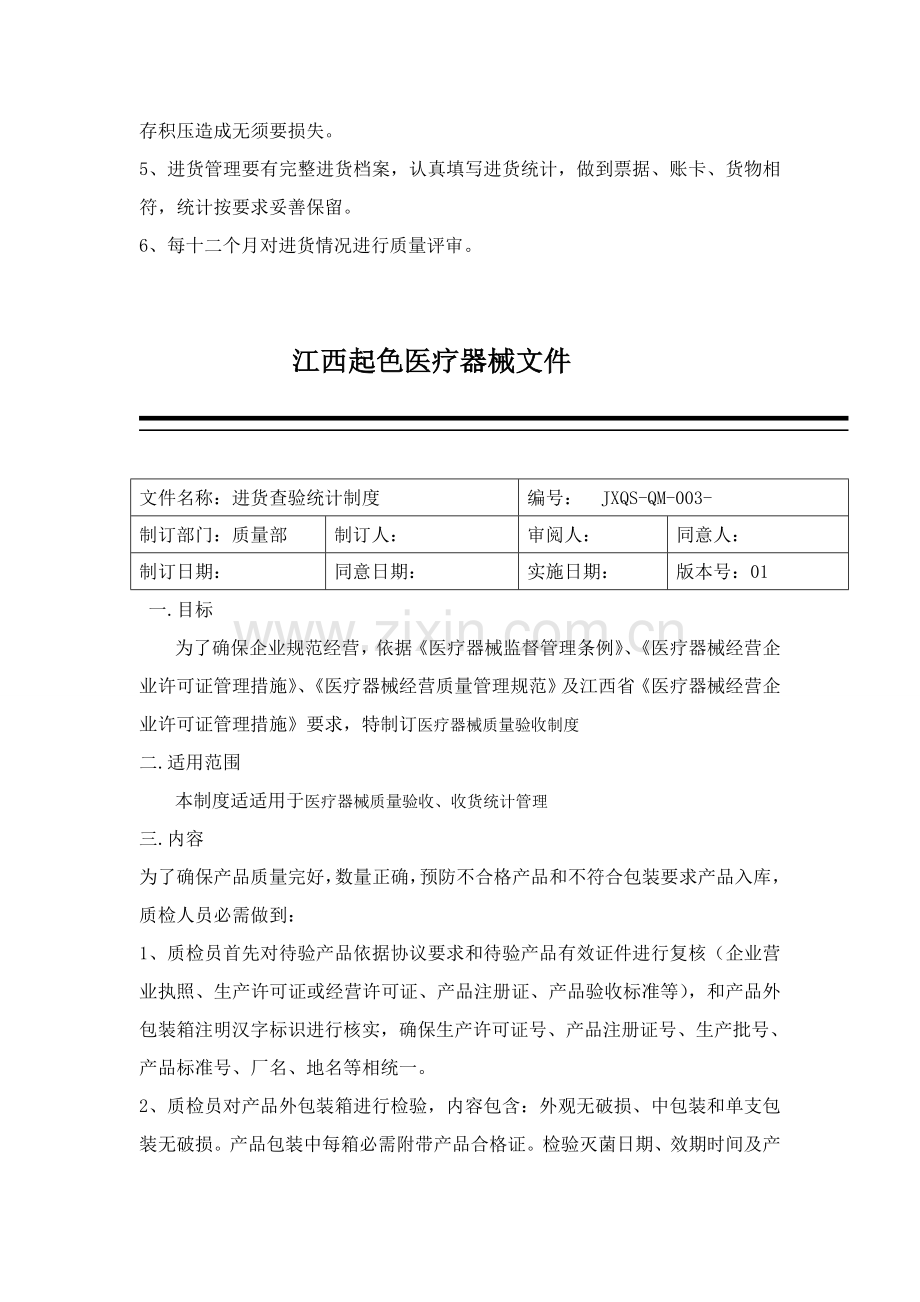 公司医疗器械购进记录制度范本样本.doc_第3页