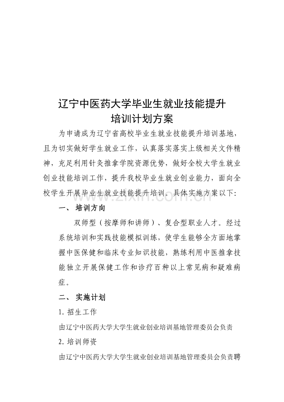 中医药大学毕业生就业技能提升培训计划方案样本.doc_第1页