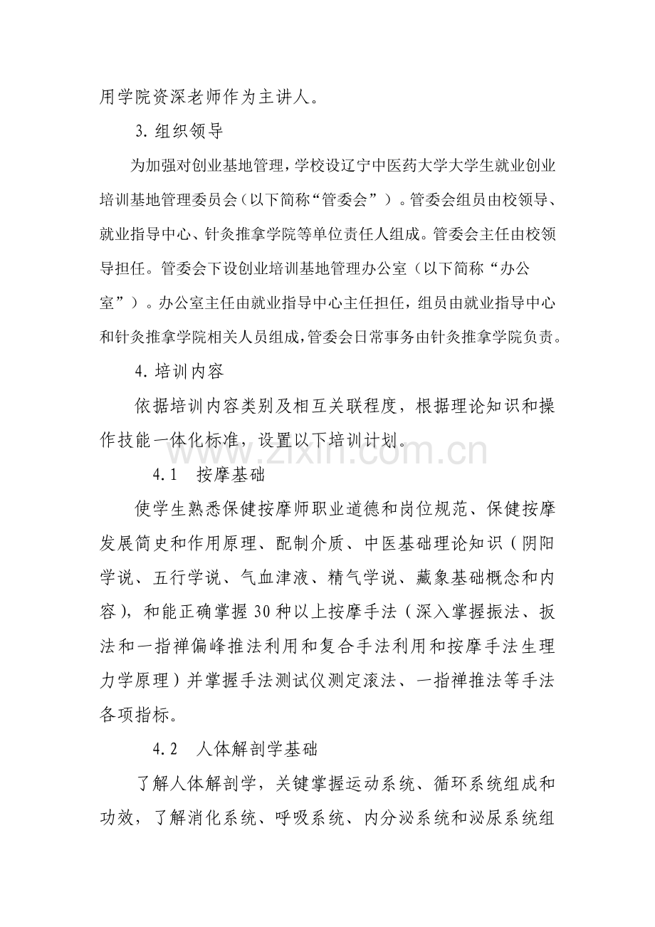 中医药大学毕业生就业技能提升培训计划方案样本.doc_第2页