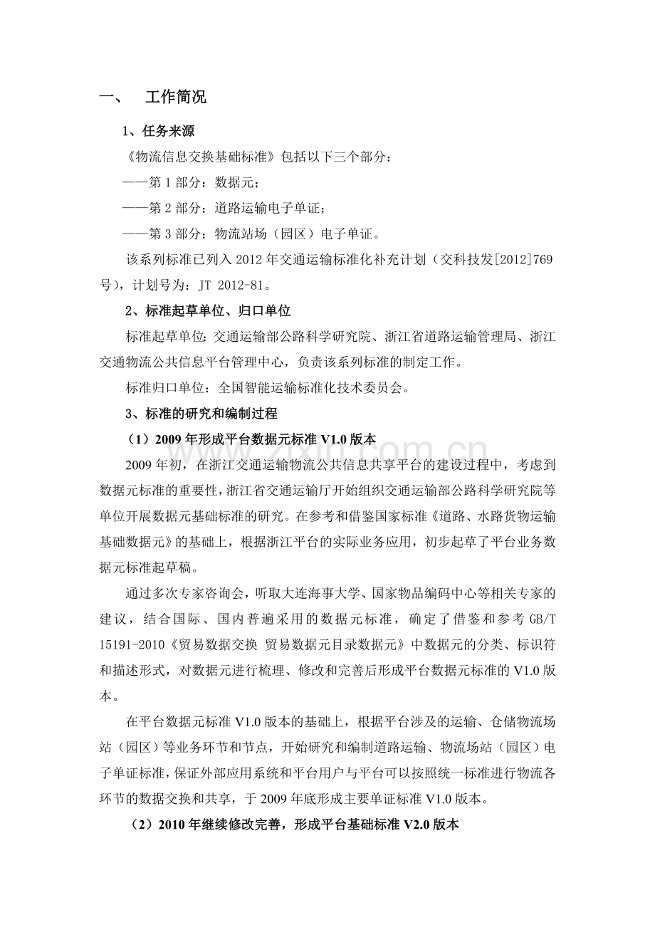 交通运输行业标准物流信息交换基础标准.doc_第2页