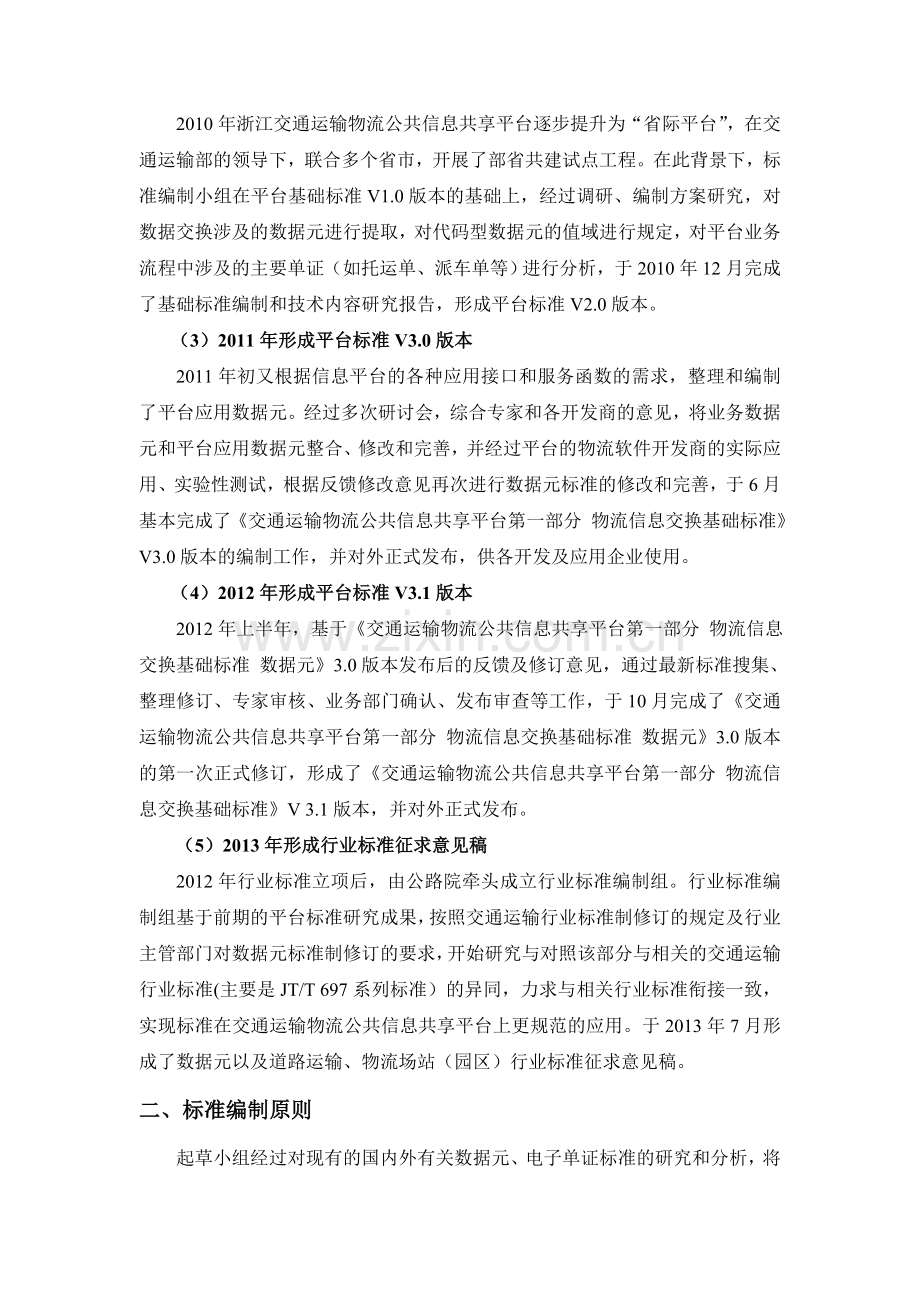 交通运输行业标准物流信息交换基础标准.doc_第3页