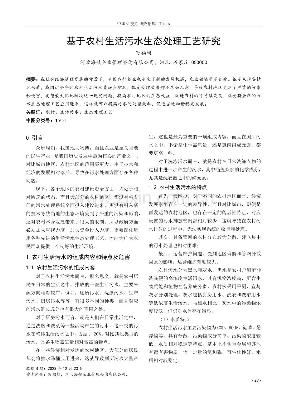 基于农村生活污水生态处理工艺研究.pdf_第1页