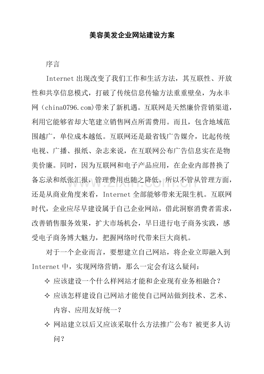 公司建立网站管理方案样本.doc_第1页