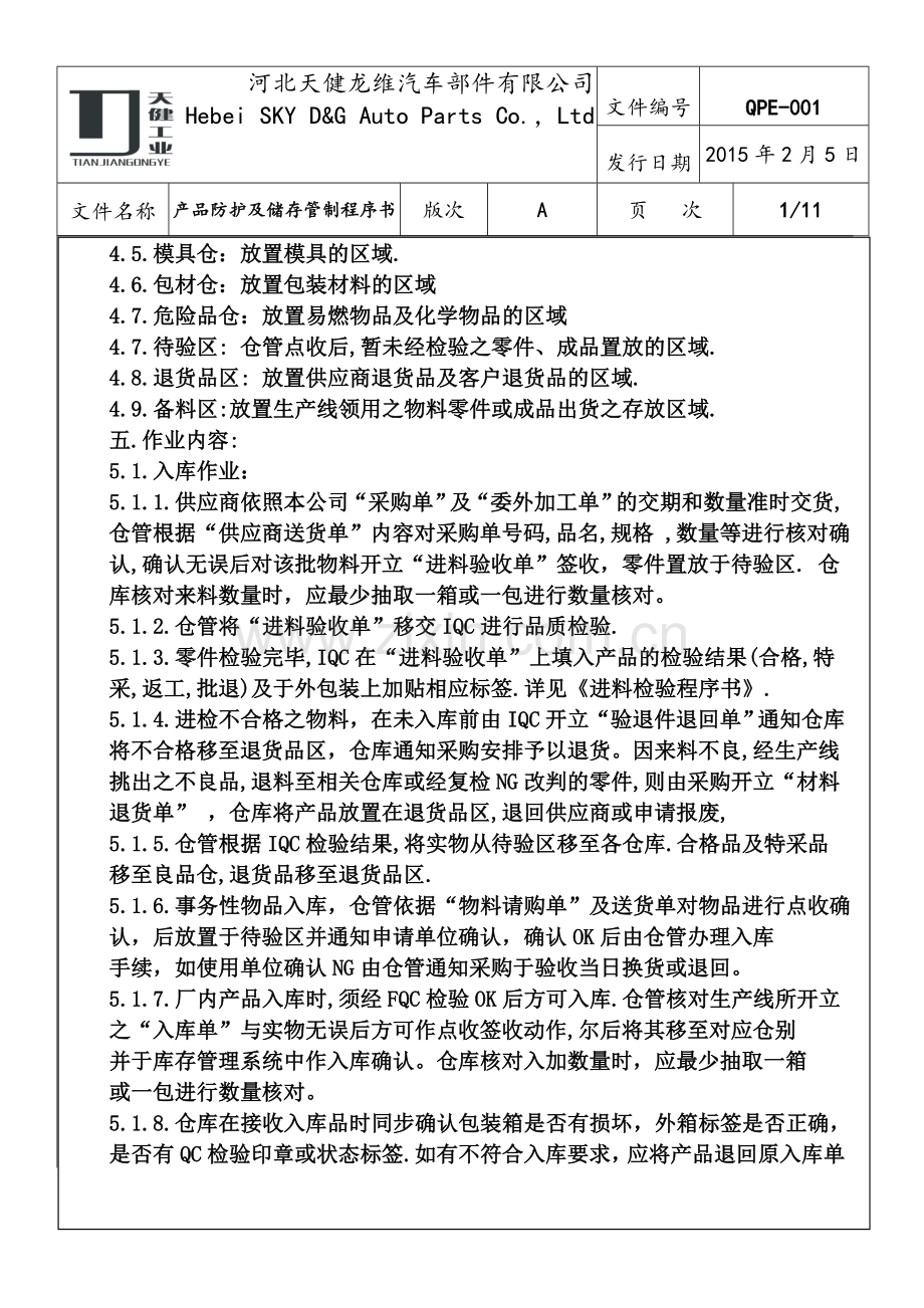 产品防护及储存管制程序书A.doc_第2页