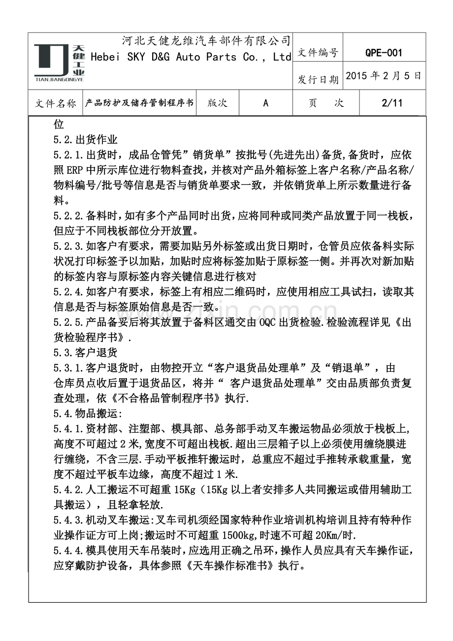 产品防护及储存管制程序书A.doc_第3页