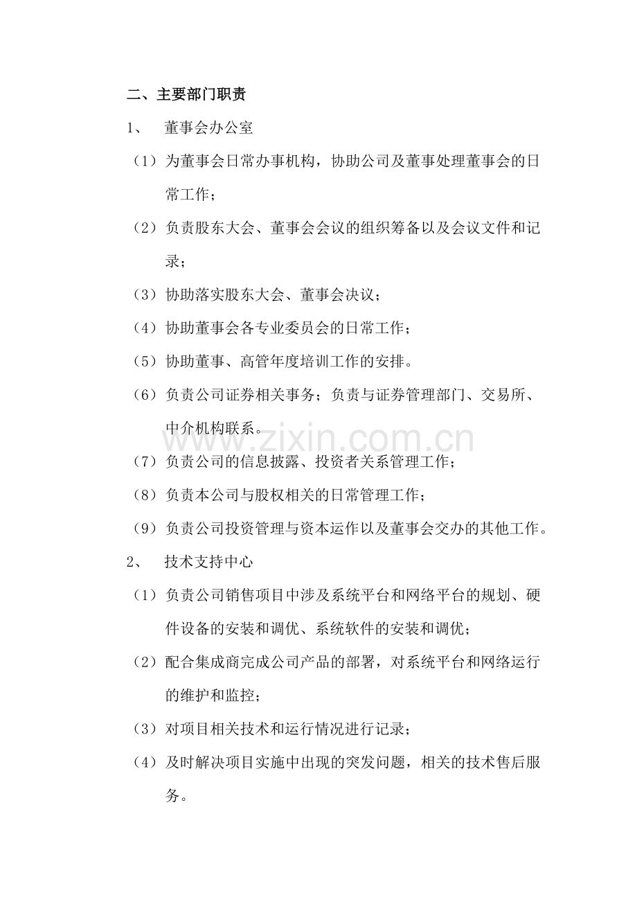 名企参考东方网力企业组织结构及部门职责.doc_第3页