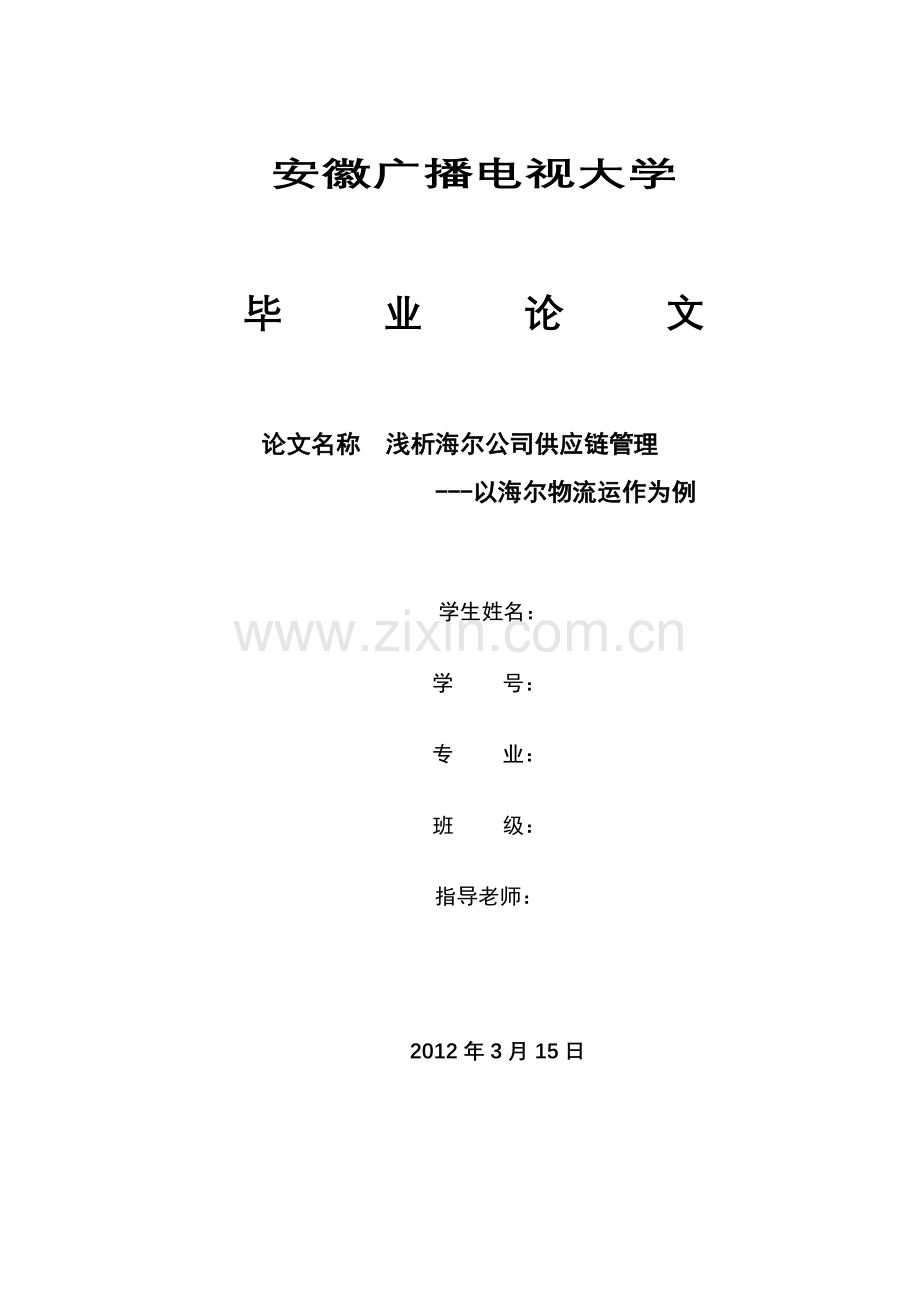 浅析海尔公司供应链管理毕业论文.doc_第1页