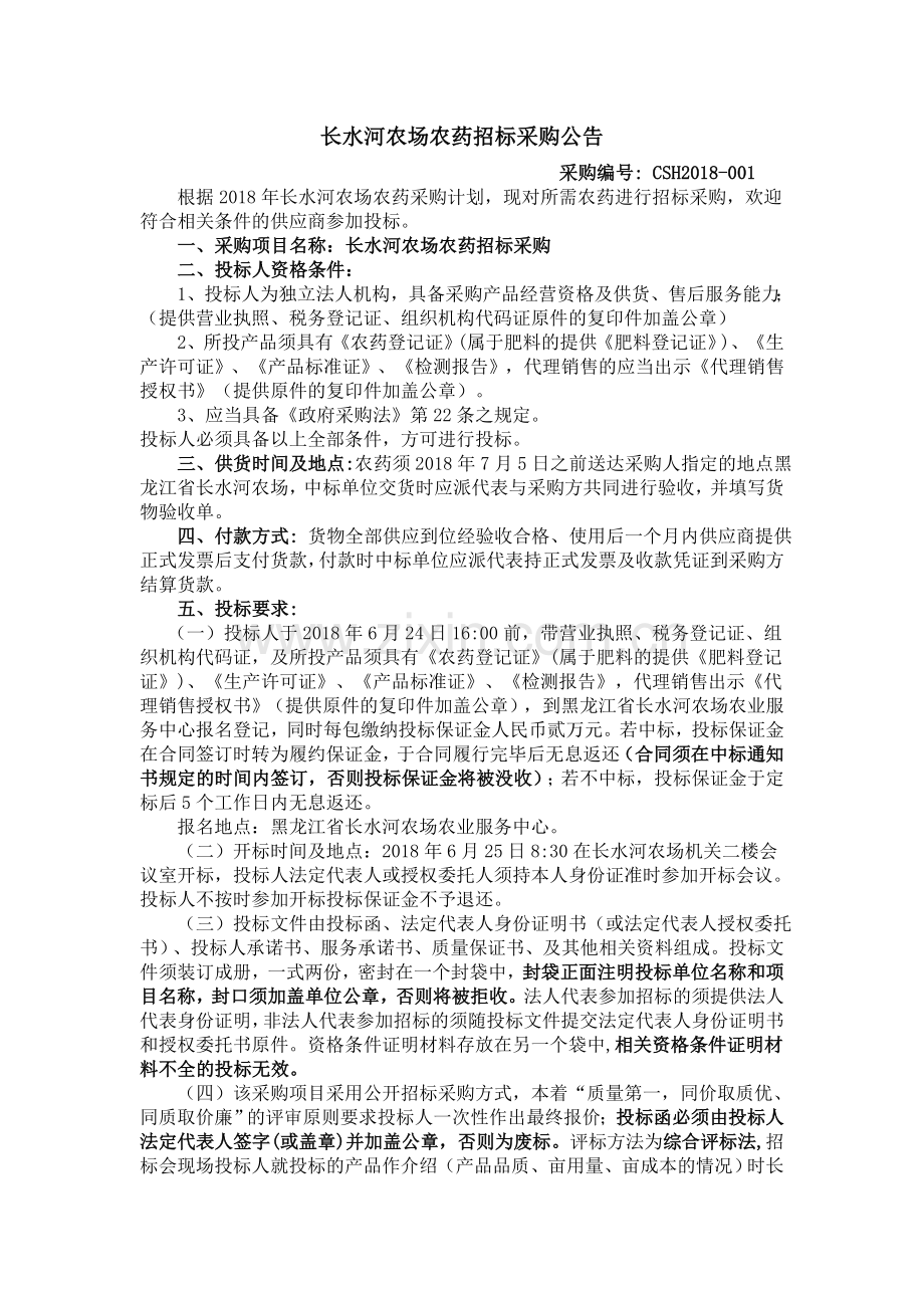 长水河农场农药招标采购公告.doc_第1页