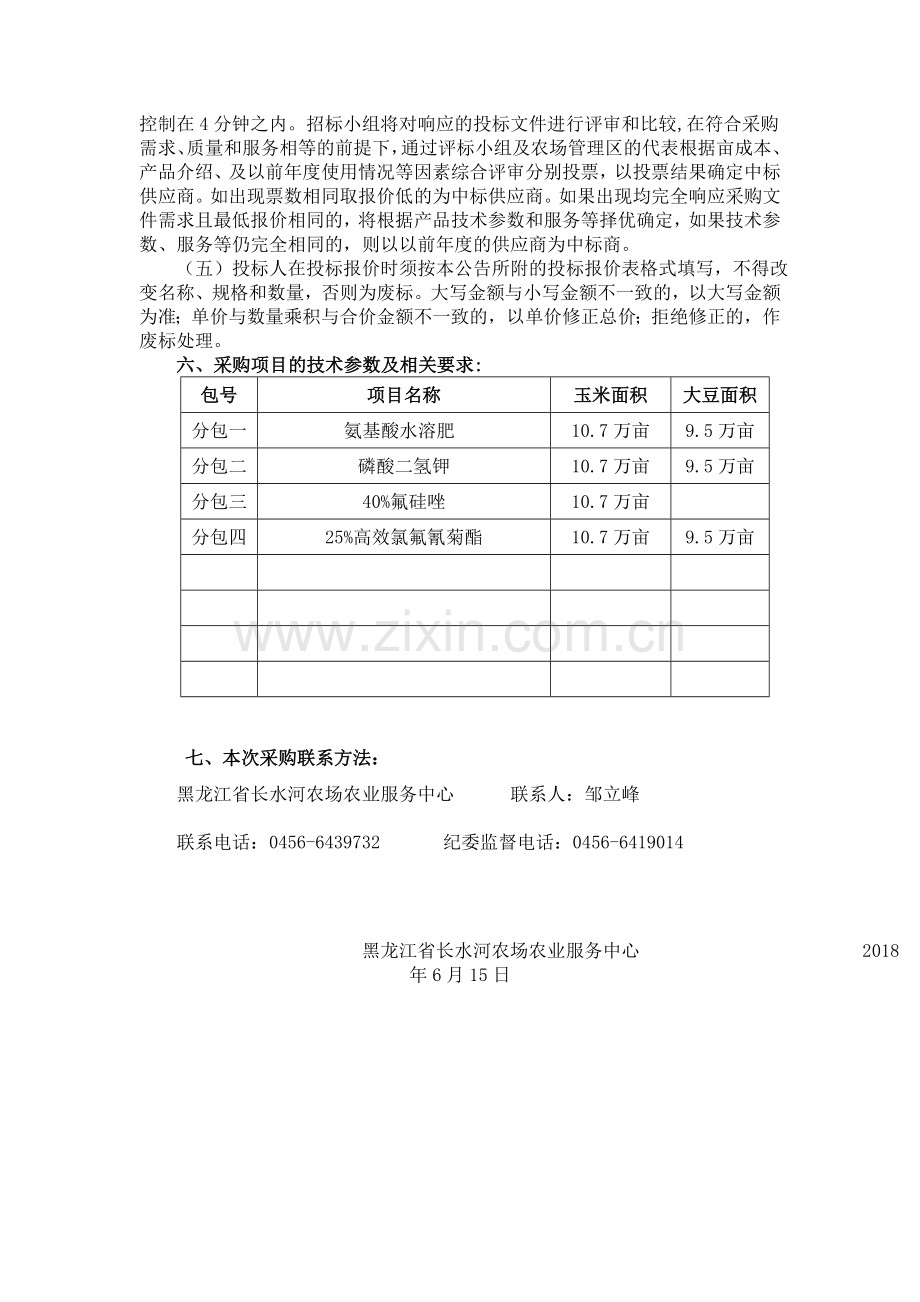 长水河农场农药招标采购公告.doc_第2页