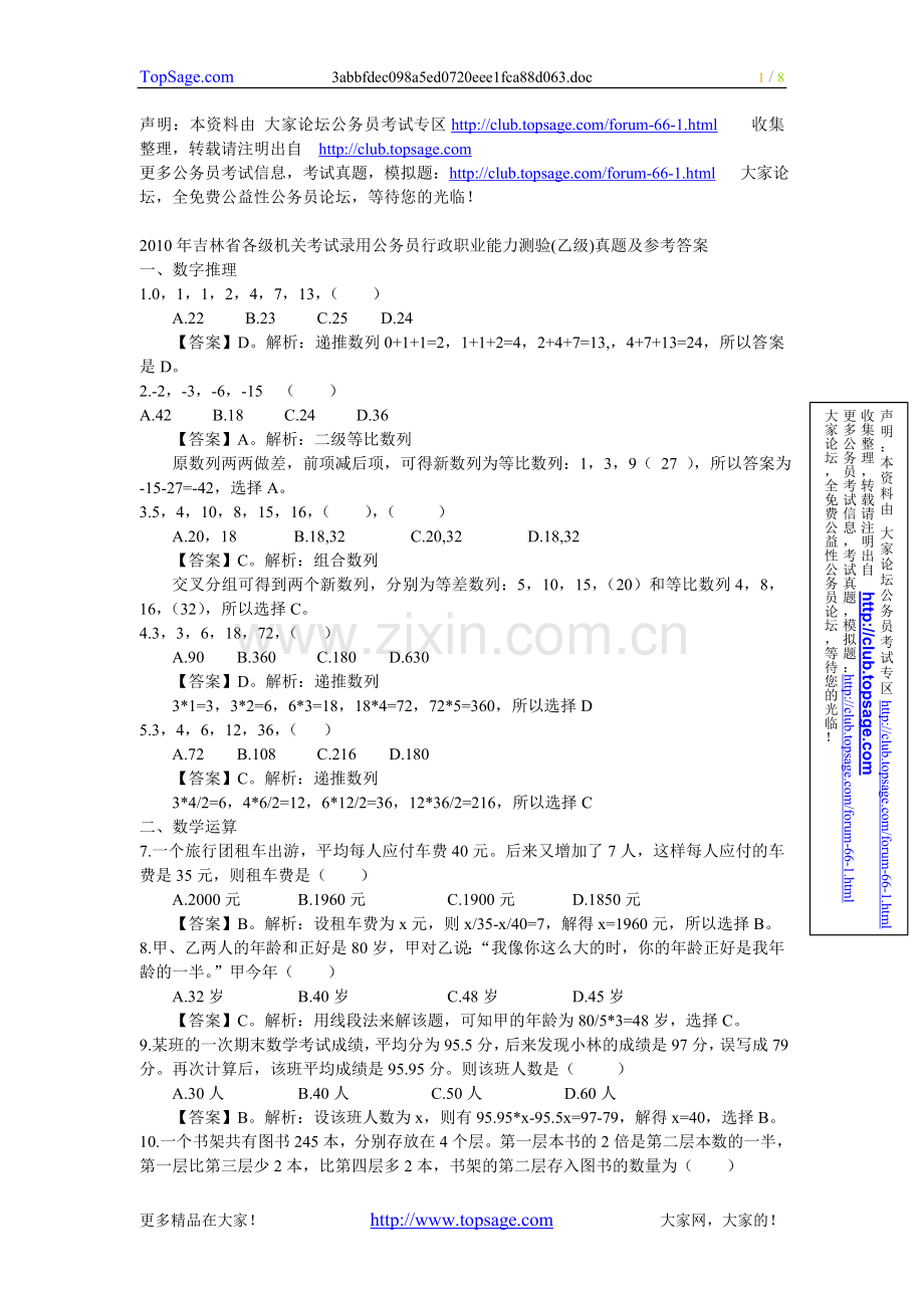 吉林省考试录用公务员行政能力测试乙级部分真题.doc_第1页