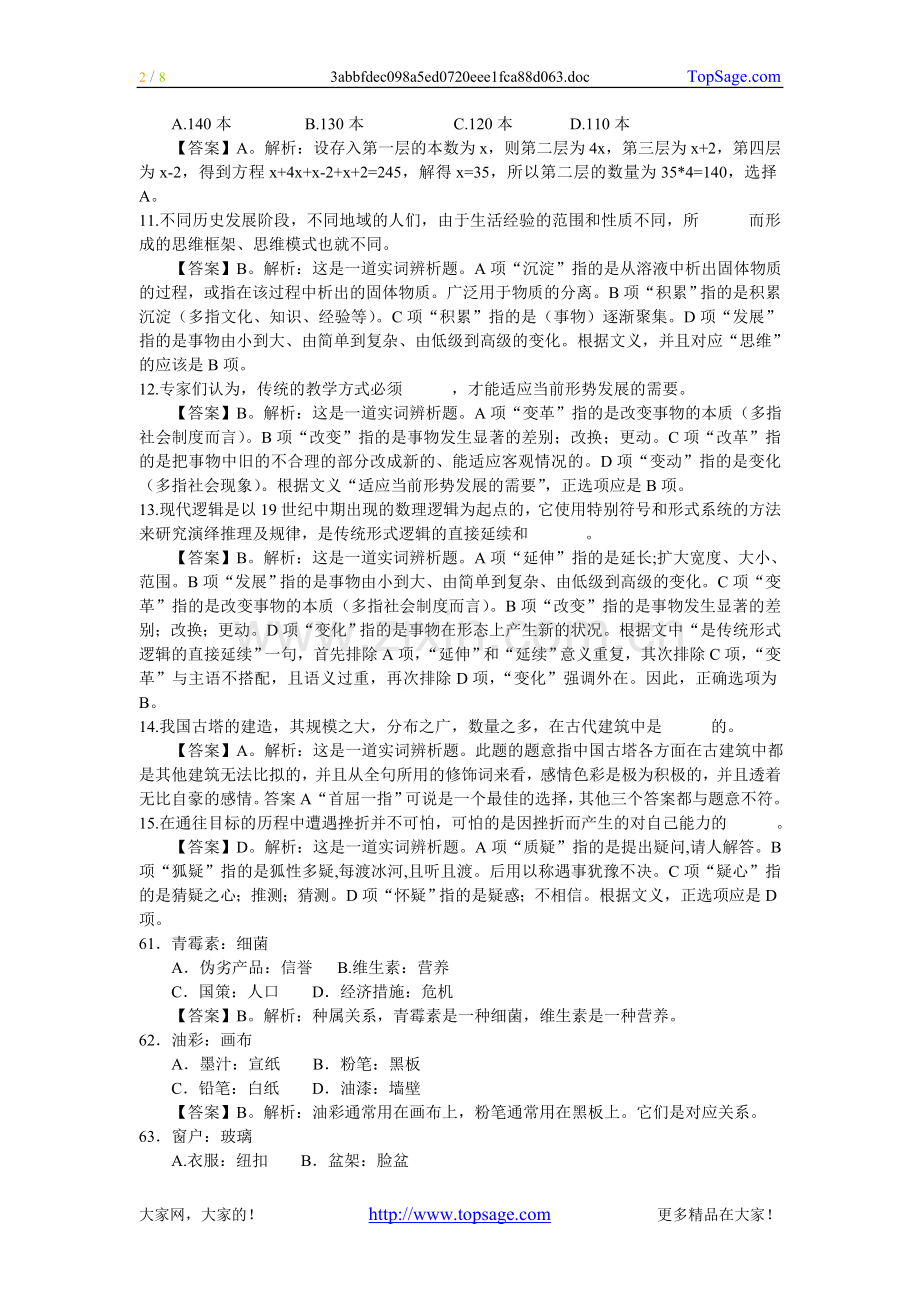 吉林省考试录用公务员行政能力测试乙级部分真题.doc_第2页