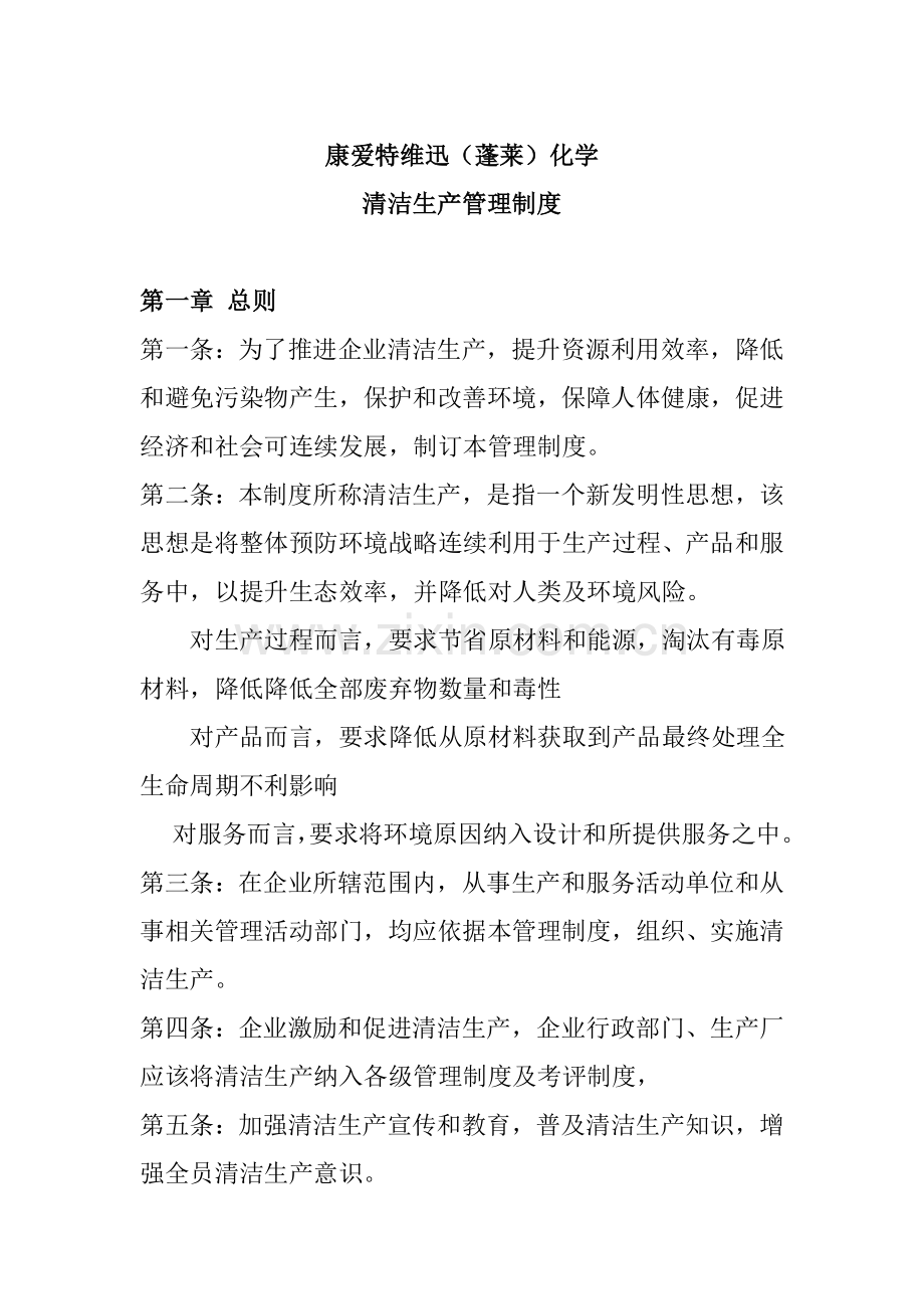 化学公司清洁生产管理制度样本.doc_第1页