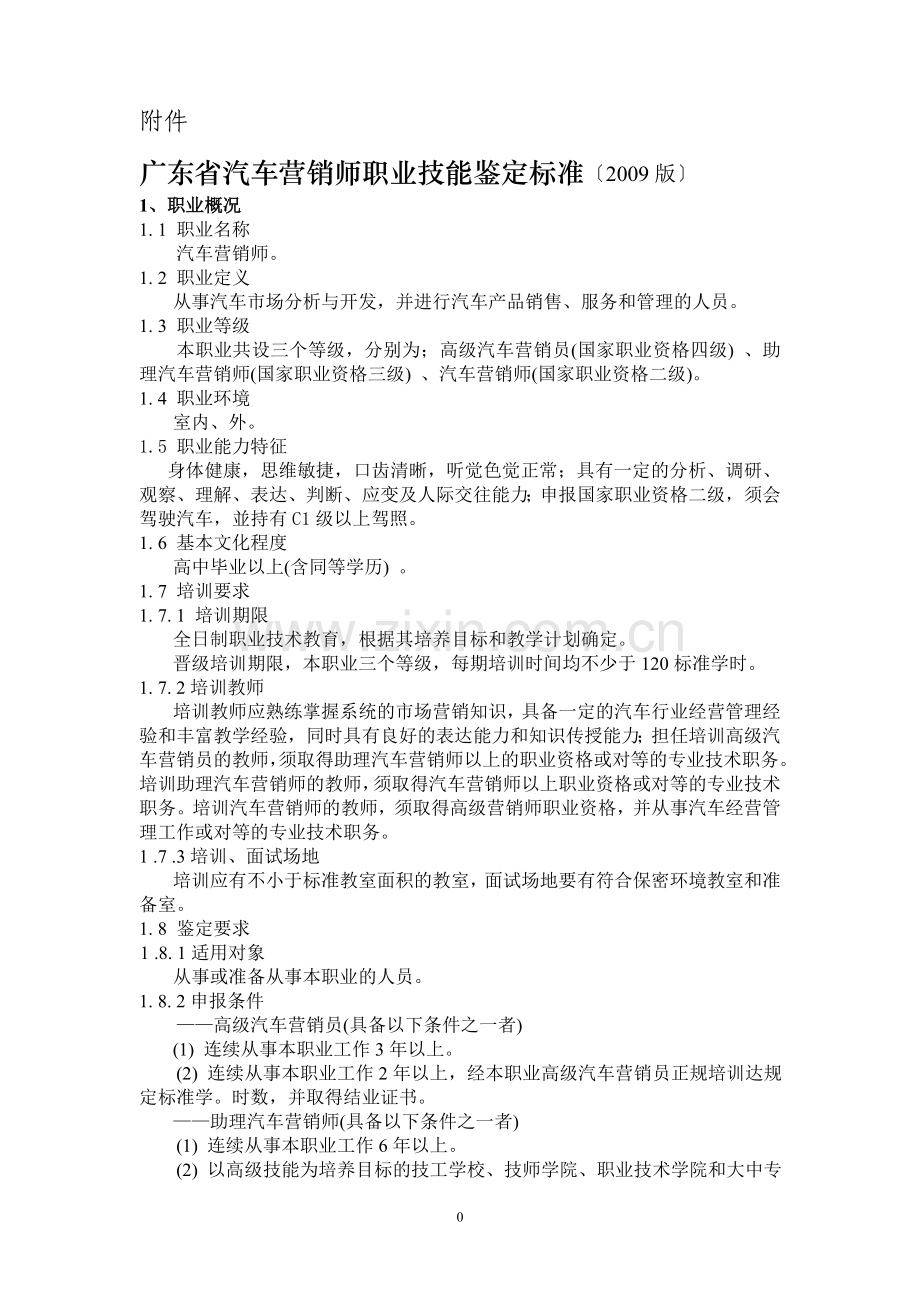 广东省汽车营销师职业技能鉴定标准〔〕.doc_第1页