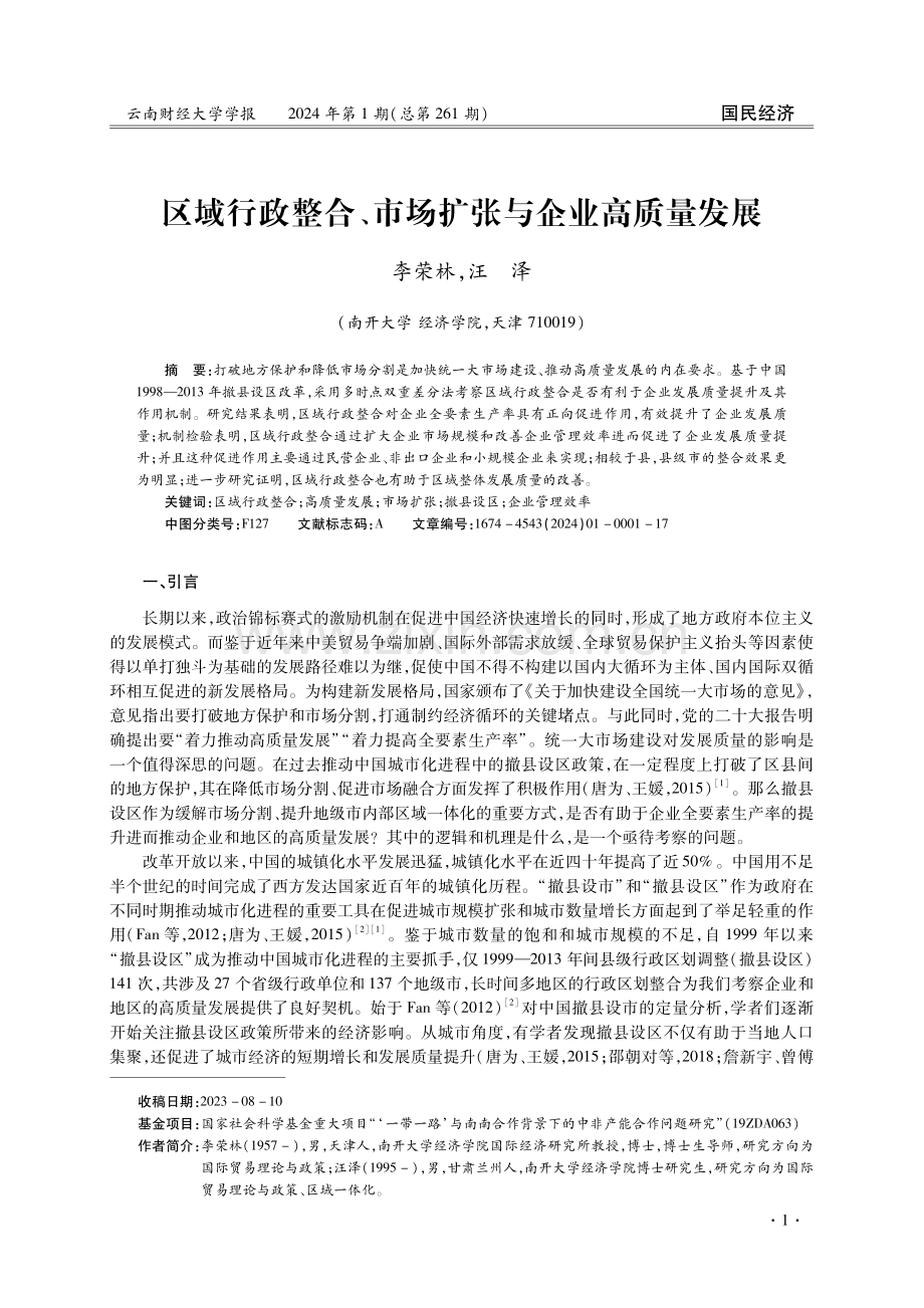 区域行政整合、市场扩张与企业高质量发展.pdf_第1页