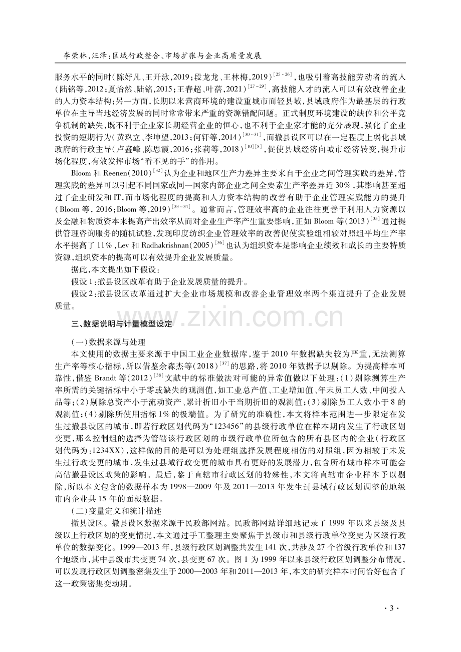 区域行政整合、市场扩张与企业高质量发展.pdf_第3页