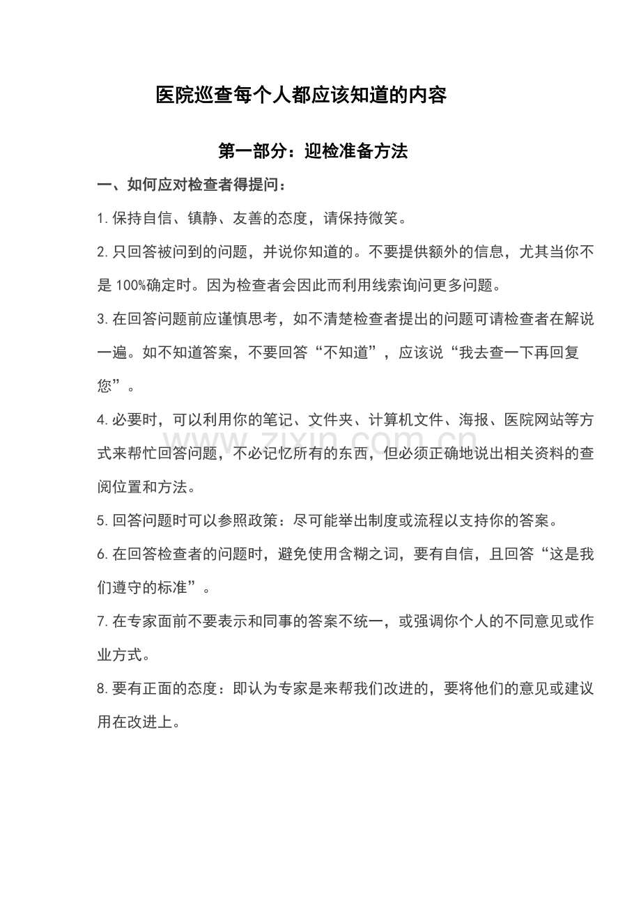 大型医院巡查每个人都应该知道的内容.doc_第1页